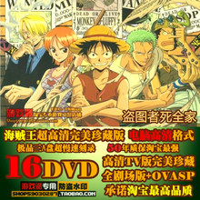 海贼王/动画片/动漫光盘碟片 完美枫雪字幕版高清晰全集 16DVD