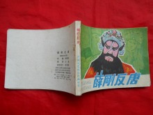 电影版戏剧连环画册:薛刚反唐(1984.01)中国文艺联合