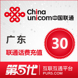 [第五代快充]广东联通充值 手机话费充值 30元联通话费 快速充值