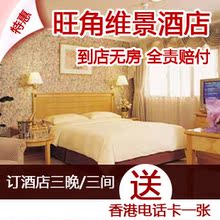 香港酒店预订九龙市中心旺角女人街酒店预定香港旺角维景酒店3星