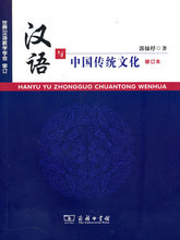 汉语与中国传统文化(修订本) 郭锦桴　著 商务印书馆