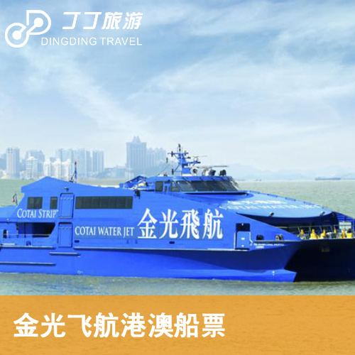 香港金光飞航船票 香港至澳门船票 港澳往返通