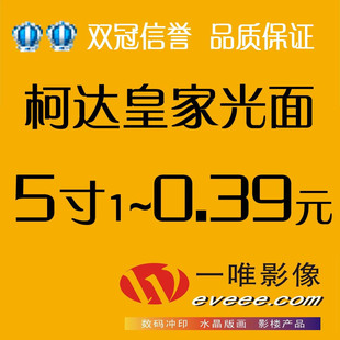 【一唯影像.数码冲印】柯达皇家光面5寸照片 冲印照片