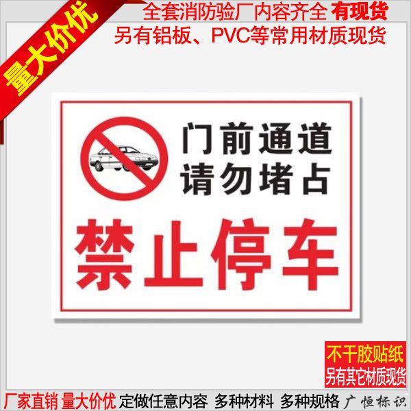 门前通道禁止停车贴纸标志禁止停车警示牌消防
