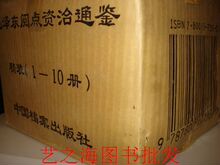 全新正版现货 主席毛泽东阅点资治通鉴 十本10册影印精装一版一印