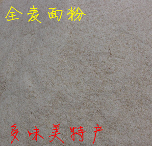  新麦农家现磨 全麦面粉 全麦面 全麦粉含麦麸皮 农家自磨面粉