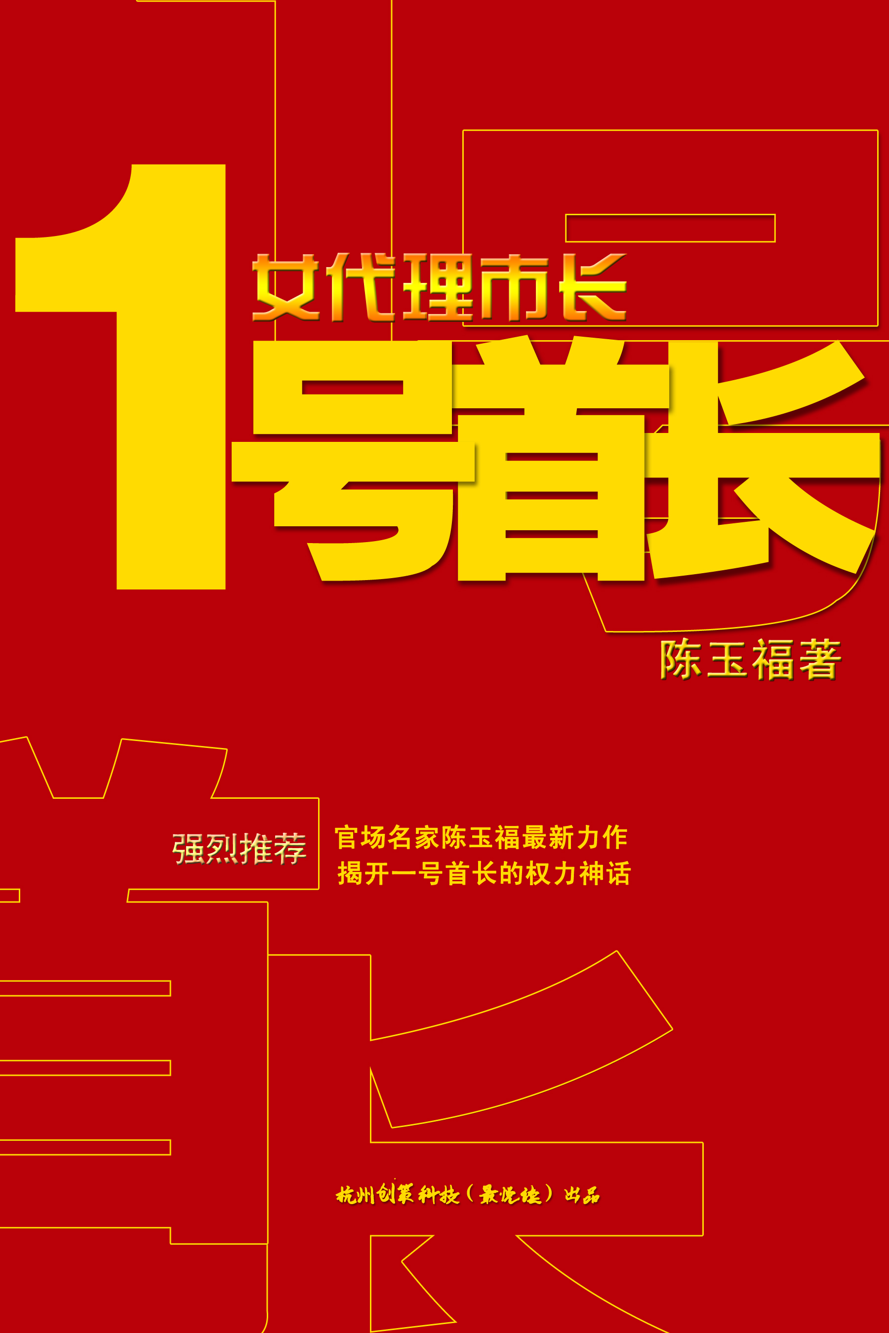 1号首长系列:女代理市长(陈玉福 著)|一淘网优惠