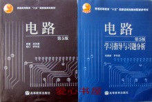 包邮 电路+学习指导与习题分析 第5版 第五版 邱关源 刘崇新 高教