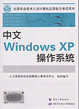 2012全国职称计算机应用能力考试教材用书windowsxp(附光盘)