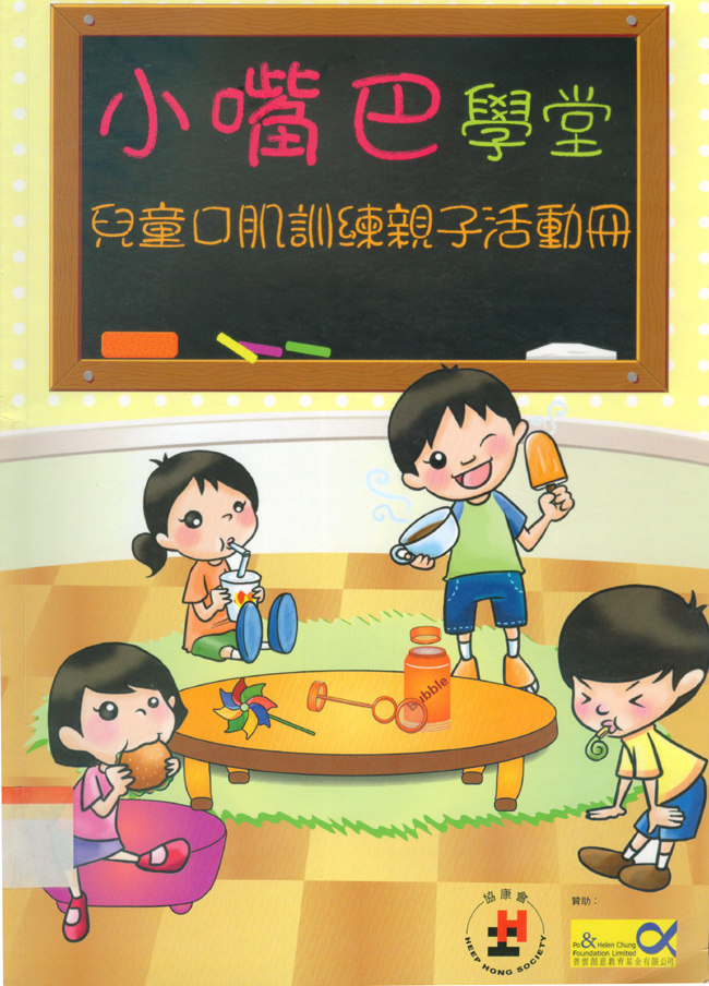 小嘴巴学堂儿童口肌训练亲子活动册训练口腔肌肉功能说话