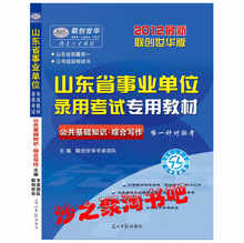联创世华版2012年山东省事业单位考试教材-公共基础知识*综合写作