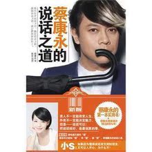 秒杀!!蔡康永的说话之道(蔡康永著)正版现货