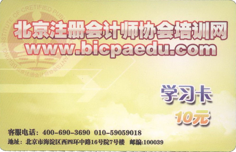所有课程通用 北京注册会计师协会培训网学习
