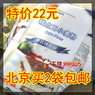  南顺美玫低筋面粉 饼干蛋糕专用面粉美玫面包原装1KG 北京2袋包邮