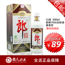 安久酒业 白酒 53度郎牌1956精品老郎酒 酱香型