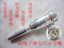 正品 厂家直销 仿巴哈高级子弹头小号嘴 7C 高级号嘴