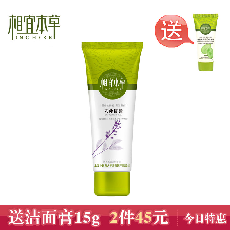 正品护肤 相宜本草去死皮膏68g 面部去角质啫喱 身体磨砂膏 美白