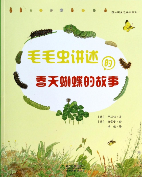 毛毛虫讲述的春天蝴蝶的故事/蒲公英生态绘在类目 书籍/杂志/报纸, 自然科学, 自然科学史/研究方法中 - 来自Buy2taobao.com提供专业的淘宝代购服务