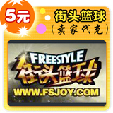 街头篮球5元在线直充