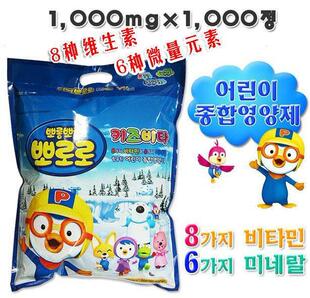 韩国进口正品小企鹅PORORO儿童维生素片1000片装  （含微量元素）