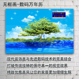  万年历数码风景客厅装饰画LED电子日历钟蓝天白云海景无框画