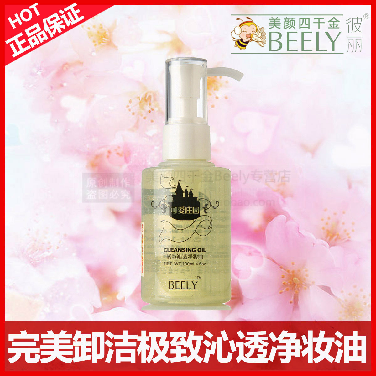 正品Beely可爱庄园极致沁透净妆油 BB霜专用卸妆油 深层清洁保湿
