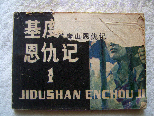 【连环画/小人书】外国名著《基度山恩仇记(一)》大仲马著