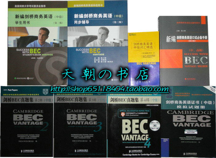 剑桥商务英语BEC 中级 全套 套装三版8本 赠备考资料+2套金牌课件