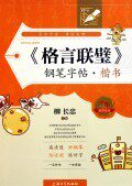 格言联璧钢笔字帖(楷书)