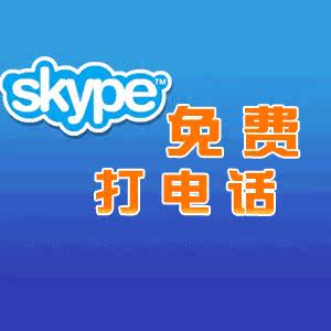 网络电话skype世界通时段出租 半小时0.5元 呼叫转移