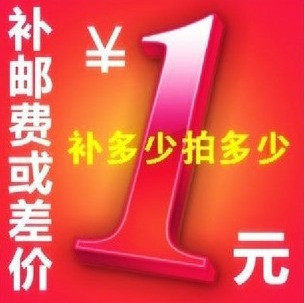 运费补拍  差多少 拍多少的哦