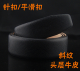 无头皮带平滑扣/针扣不带头打孔皮带条头层牛皮斜纹皮带带身3.4