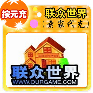 联众世界按元充在线直充
