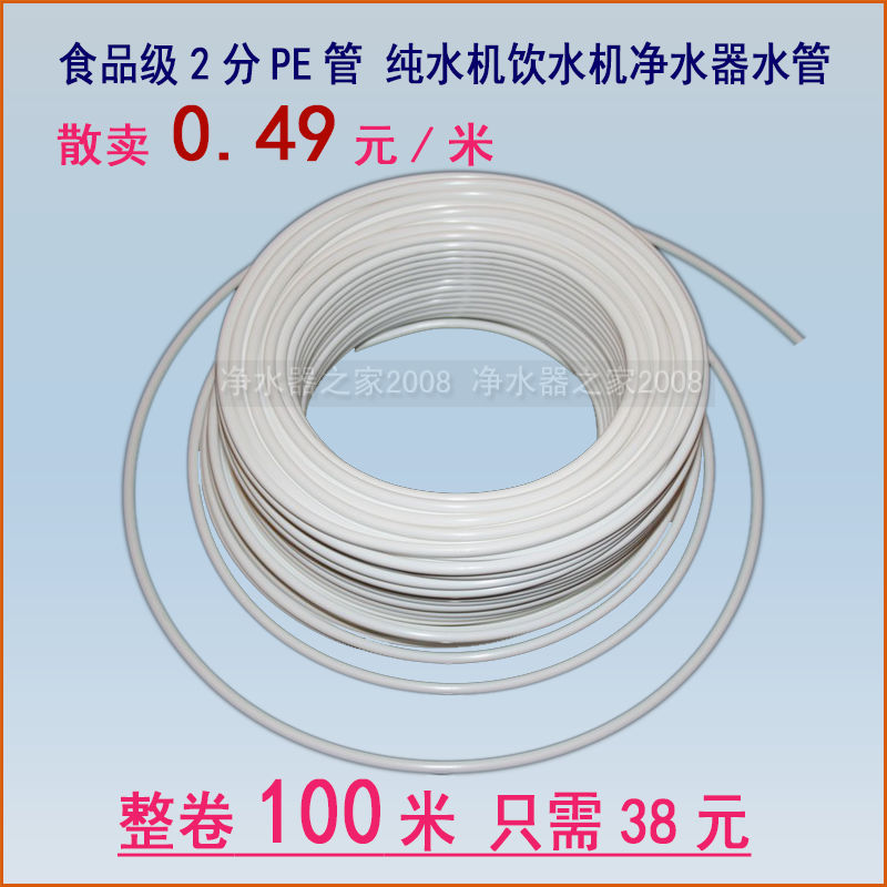 2分PE管饮水机净水器食品级水管 1/4软管 整卷100米38元在类目 厨房电器, 厨房家电配件, 净水/饮水机配件耗材中 - 来自Buy2taobao.com提供专业的淘宝代购服务