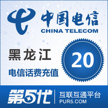 黑龙江电信充值 手机话费充值 20元电信话费 快速充值