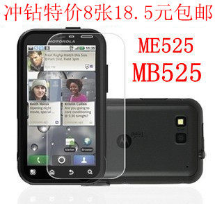 批发8张包邮MOTO me525+ <span class=H>摩托罗拉</span>me525<span class=H>戴妃</span> mb525 磨砂膜 高透膜