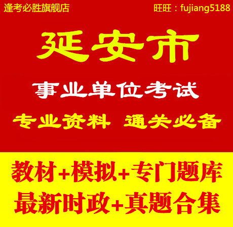 2014陕西省延安市事业单位编制考试公共基础