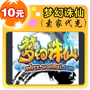 梦幻诛仙10元在线直充
