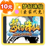 梦幻诛仙10元在线直充