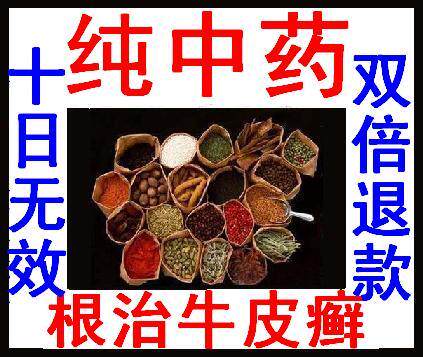 祖传秘方★根治皮肤病 牛皮癣 药 特效药★十日 无效退款 双倍
