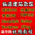 动易 dedecms 帝国 phpCMS 新云 Zblog模板制作仿站视频 教程