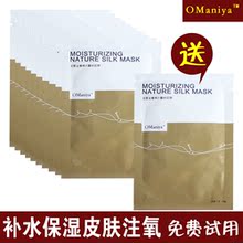 OManiya深层补水/滋润/保湿 注氧蚕丝面膜 10片送1片 冬季保湿