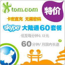 Skype大陆通60分钟包月卡 中国通60分钟 Skype国内电话包月60分钟