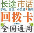 晚上好用长途4分5苏州悦通卡超级一号通回拨卡不好用包退