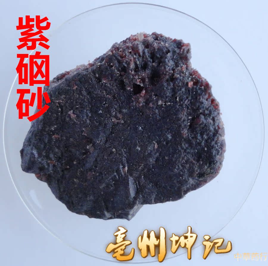 中药材 卤砂/紫卤砂/紫硇砂/藏硇砂/碱硇砂/咸硇砂/藏红盐/紫脑砂