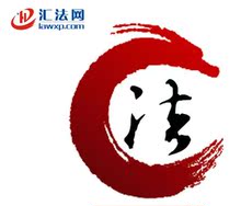 司法案例 法律法规法条 法院判决书全文 汇法网代下载