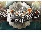地下城与勇士 DNF游戏币 DNF金币 DNFB YXB 四川4区 买前联系