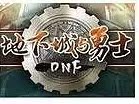 地下城与勇士 DNF游戏币 DNF金币 DNFB YXB 湖北3区 买前联系