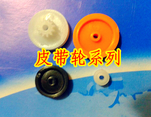 塑料凹槽輪齒輪玩具定滑輪動滑輪帶齒輪變速輪雙/單層皮帶輪系列在類目 玩具/童車/益智/積木/模型, 電動遙控玩具零件/工具, 遙控車升級件/零配件中 - 來自Buy2taobao.com提供專業的淘寶代購服務