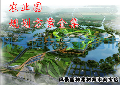 2014更新现代生态高效农业观光园示范园农业